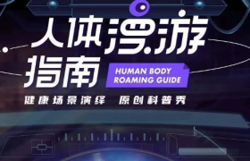 腾讯视频X丁香医生，出了一份《人体漫游指南》！