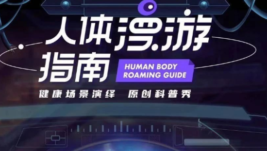 腾讯视频X丁香医生，出了一份《人体漫游指南》！