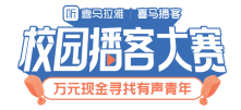 校园播客来了！喜马拉雅全国寻找「有声青年」