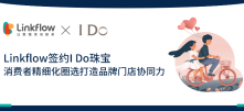 Linkflow签约I Do珠宝，消费者精细化圈选打造品牌门店协同力