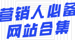 宿言：营销人必备的41个网站，收藏版！