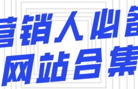 宿言：营销人必备的41个网站，收藏版！