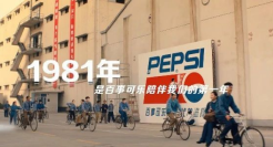 这次，百事很放肆