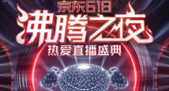 集结多样“热爱”，京东#618沸腾之夜#成刷屏大事件！