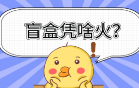 宿言：让年轻人欲罢不能的“盲盒”，为什么能火那么久？