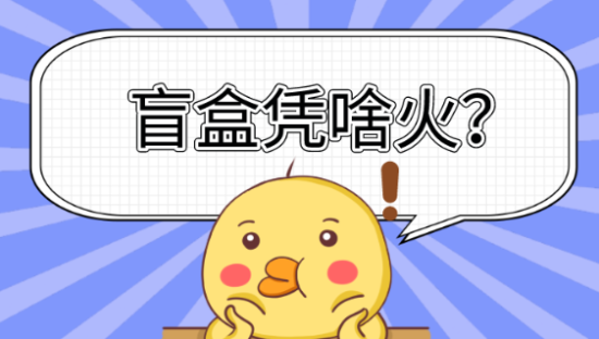 宿言：让年轻人欲罢不能的“盲盒”，为什么能火那么久？