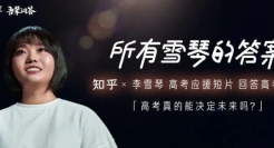 给高考应援，李雪琴在知乎交出这样的答案