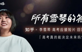 给高考应援，李雪琴在知乎交出这样的答案