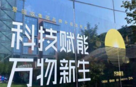 万物新生(爱回收)即将IPO,但仍有五大疑问仍待解