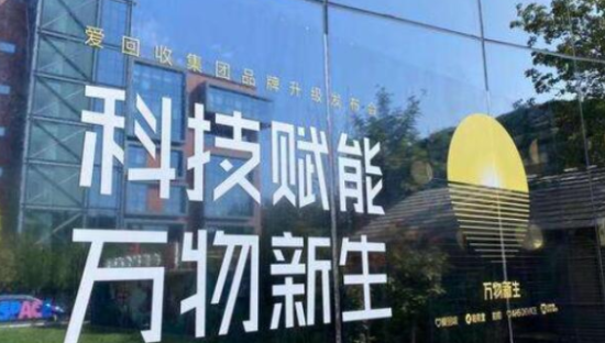 万物新生(爱回收)即将IPO,但仍有五大疑问仍待解