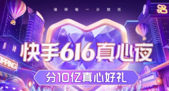 快手电商台网联动晚会首秀，616真心夜夯实「极致信任」体系