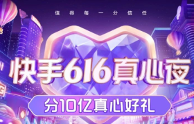 快手电商台网联动晚会首秀，616真心夜夯实「极致信任」体系