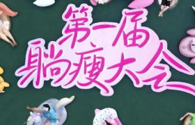 躺着就能瘦？良品铺子反身材焦虑内卷“躺赢”了！