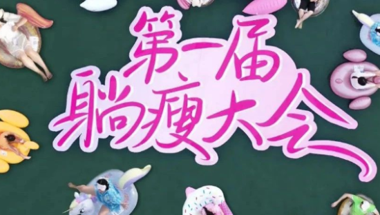 躺着就能瘦？良品铺子反身材焦虑内卷“躺赢”了！