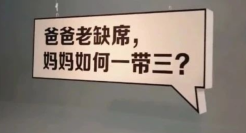 《我支持生三胎》，天与空这支“真人改编故事”广告好假！