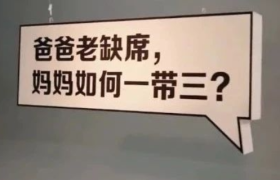 《我支持生三胎》，天与空这支“真人改编故事”广告好假！