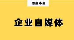 宿言：95%的企业自媒体都是“自娱自乐”！