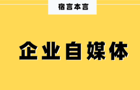 宿言：95%的企业自媒体都是“自娱自乐”！