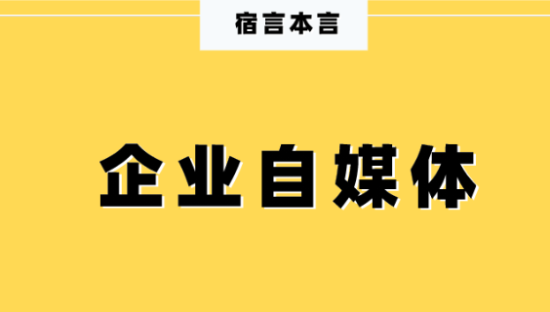 宿言：95%的企业自媒体都是“自娱自乐”！