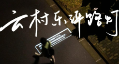 网易云“乐评路灯”、淘特请郭老师拍广告…