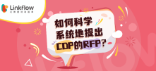 如何科学地系统地梳理出CDP的RFP？