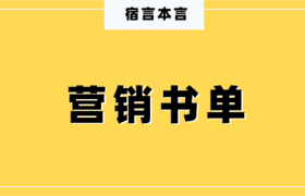 宿言：看了60多本营销书，为你推荐这6本！