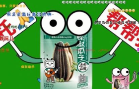 洽洽瓜子：我 被 绿 了