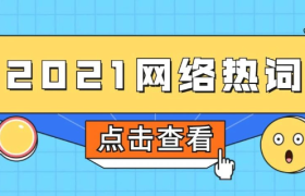 拿来吧你、油麦、yyds刷屏，2021年都有哪些网络热词？