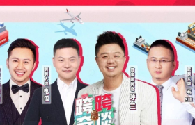 一场跨境电商脱口秀，原来B端营销还能这么玩！