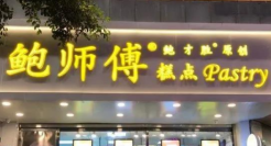 不起眼的“鲍师傅”，凭什么成为百亿独角兽？