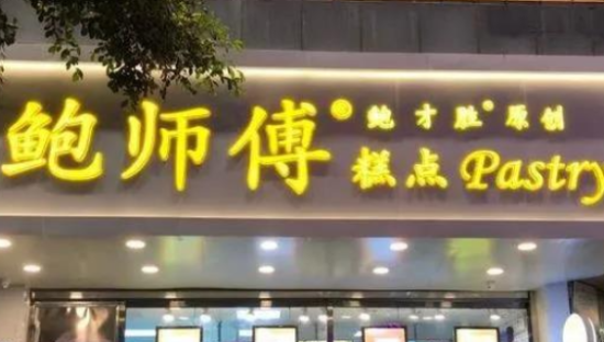 不起眼的“鲍师傅”，凭什么成为百亿独角兽？