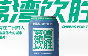 粤康码啤酒，致敬一座抗疫城市