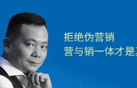 拒绝伪营销，别再陷入“越挣越亏”怪圈