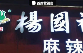 杨国福麻辣烫，这回“烫”到自己了！