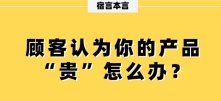 宿言：为什么顾客总觉得你的产品“贵”？