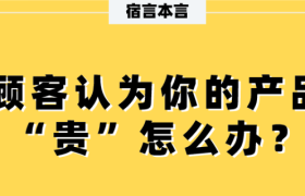 宿言：为什么顾客总觉得你的产品“贵”？