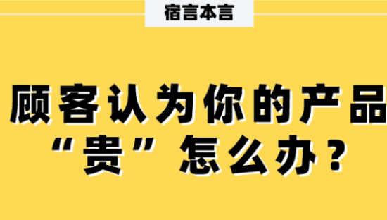 宿言：为什么顾客总觉得你的产品“贵”？