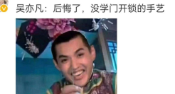 网友对吴亦凡的评论，“笋”到家了！