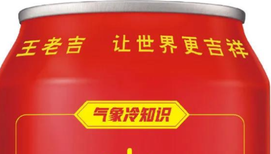 王老吉X中国气象报社联名， “吉象”CP嗑到了!
