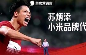 苏炳添解开了小米的魔咒