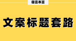 宿言：这11个文案标题套路，80%的人都没用过。