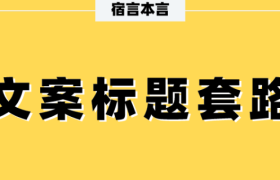 宿言：这11个文案标题套路，80%的人都没用过。