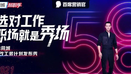 谁说职场不配潮？58同城这场潮改工装秀“超有戏”！