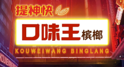 口味王有“毒”，《街舞4》被骂