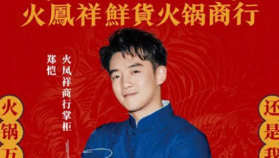 郑恺又道歉！明星餐饮为何屡屡翻车？