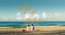 宝格丽携张子枫献上成人礼《花开那年》