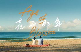 宝格丽携张子枫献上成人礼《花开那年》