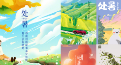 处暑品牌海报合集，正式和夏天说再见吧