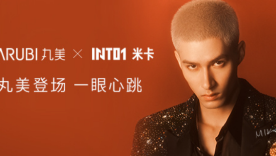丸美携手INTO1 米卡完美登场！！