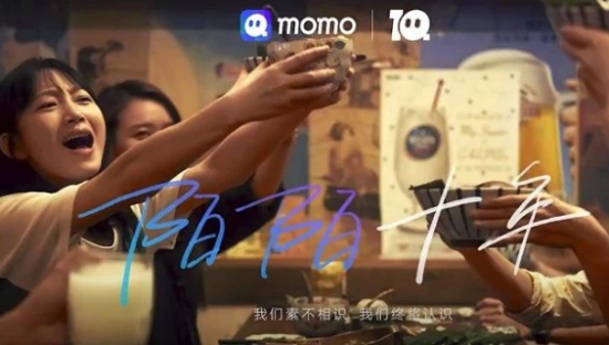 陌陌10周年，文案有点“撩人”